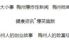 梅州爆料热点新闻最新