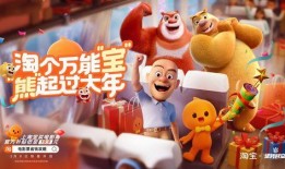 熊出没联动最新爆料视频,精彩剧情抢先看！