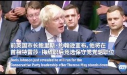 鲍里斯最新爆料,揭秘政坛惊天秘密！