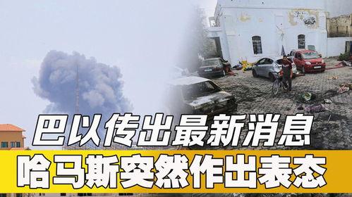 巴以最新爆料,战火再起，局势紧张升级