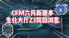 cfm6活动最新爆料,全新内容与惊喜等你揭晓！